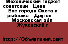 Механический гаджет советский › Цена ­ 1 000 - Все города Охота и рыбалка » Другое   . Московская обл.,Жуковский г.